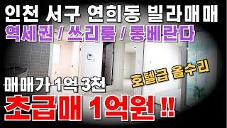 #인천빌라매매 역세권 쓰리룸 특올수리 통베란다까지~ 급매로 처분합니다