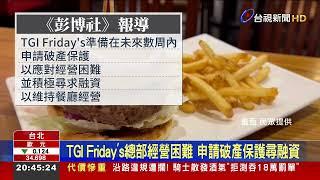 美國TGI Friday's瀕臨破產！ 台灣分店不受影響