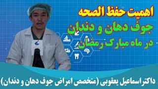 ویژه برنامه صحی ضیافت نور: اهمیت حفظ الصحه جوف دهان و دندان