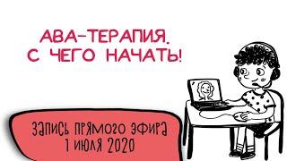 АВА центр Мозаика|| Прямой эфир| АВА-терапия.С чего начать|Запись от 01.07.2020 г