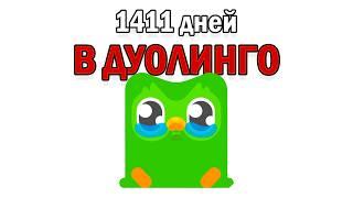 1411 дней в дуолинго. Выучил ли я язык?