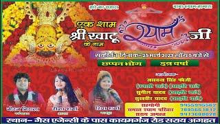 shri khatushyam jagran saray aghat  /Samrat Khatu Shyam Studio Sankisa Live/6398581128,9068940759