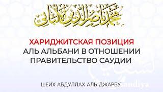 Хариджитская позиция аль Альбани в отношении правительство Саудии | Шейх АбдулЛах аль Джарбу '