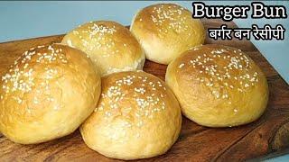 Eggless Bun Recipe |  Burger Bun Recipe |  बेकरी से भी अच्छे - साफ्ट Bun घर पर बनाने का आसान तरीका