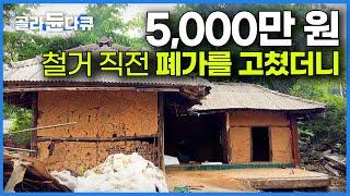 어느 날 70대 아내가 직접 폐가를 완벽하게 고쳐왔다. 단돈 5,000만 원으로 황토집 리모델링한 결과｜노부부의 귀촌｜건축탐구 집｜#골라듄다큐