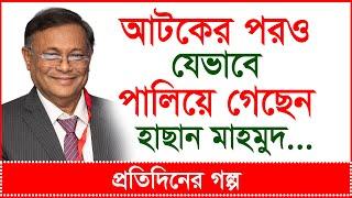 Breaking: আটকের পরও যেভাবে পালিয়ে গেছেন হাছান মাহমুদ...| প্রতিদিনের গল্প |@Changetvpress