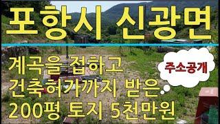 포항시 신광면 계곡 접한 200평 토지 5000만원 매매