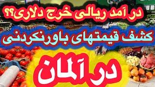 در آمد ریالی خرج دلاری در ایران/ آیا این گزینه صحیح است کشف قیمتهای باورنکردنی در آلمان🫣