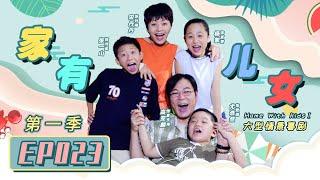 Home With Kids Season 1 EP23 （Zray Andy）[Chinese Drama]