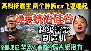 高科技霸主的秘密：两个种族正在接管硅谷！华人在美西的“统治力”，你想不到！｜美国经济真的在衰退吗｜温哥华和美西怎么选？#中国人 #美国  #政治 #经济  #加拿大  #加州 #硅谷  #湾区