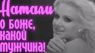 Натали - О Боже, какой мужчина! [Official Video]