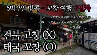 THA  l 태국 6박7일 l EP.1 l 아니 전북 고창 아니라니깐요?? 20시간 걸려서 도착한 지상낙원 꼬창!! • 산티야트리리조트 • 화이트샌드비치 • 사바이바