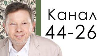 Канал 44-26 "Сдачи" / Дизайн Человека / Экхарт Толле - пиарщик от Бога.