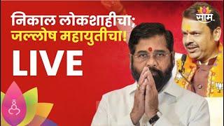 Vidhan Sabha Election Result 2024 LIVE :निकाल लोकशाहीचा, जल्लोष महायुतीचा Assembly Election  Saam TV