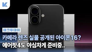 9월 애플이벤트 이미지 공개?? 총 4가지 색상 실물 느낌 확인된 아이폰16 라인업 & 에어팟4 소식