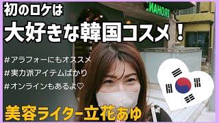 【お買い物】美容ライター仲間にも大人気のお店へ！アラフォーにも選びやすい陳列と実力派アイテムがgood【新大久保】【Vlog】