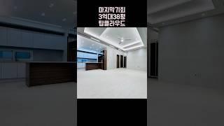 마지막 남은 3억대 38평 야당신축빌라 탑클라우드 010-6839-1414