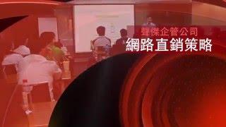 網路直銷商學院-傳銷教育訓練-譚聲傑老師片段3分享