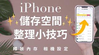 (Chinese) How To Free Up iPhone Storage!!