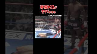 衝撃の秒殺KOがヤバすぎる️驚愕秒殺KO試合 #shorts#k1 #格闘技#ko