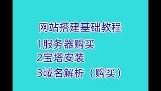 0基础搭建网站，服务器购买和挑选，宝塔安装教程，域名解析教程，网站基础教程搭建