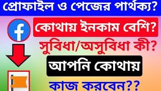 facebook profile and page difference/প্রোফাইল ও পেজের মধ্যে পার্থক্য কি।