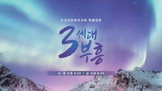 [20241220 3세대 부흥집회] 셋째주 3일차 "지금 당신에게 필요한 건 성령의 충만이다" - 강대형 목사(갈라디아서 5:25)