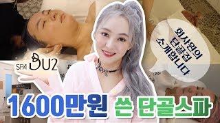 제 돈 1600만원 쓴 저의 단골 스파를 소개합니다