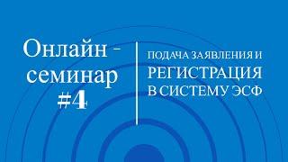 Онлайн-семинар #4. Подача заявления и регистрация в ИС ЭСФ