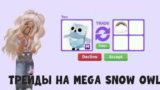 ОБМЕНЯЛА MEGA SNOW OWL НА ФРОСТА?