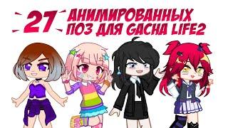 27 кодов анимированных поз для Gacha life 2 | Gl2 animated poses codes