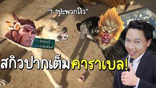 ROV เกมจะสนุกขึ้น! เมื่อเราโดน"สกิวปาก"ไปด้วย #ไมค์อีสปอร์ต