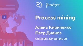 Process mining: лайфхаки для поиска работы // Glowbyte для Школы 21