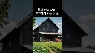 집이 아닌 땅에 투자해야하는 이유 #토지투자 #토지재테크 #부동산