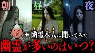 幽霊本人に「朝、昼、夜で、幽霊が多いのはいつ？」と聞いてみた【心霊ランキング】
