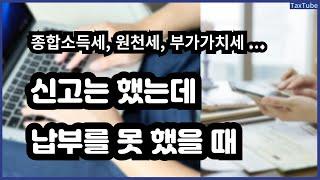 신고는 했는데 납부를 못한 경우 납부하는 방법 (feat. 기한후, 납부지연가산세)