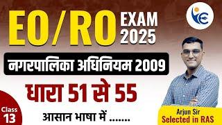 EO/RO EXAM 2025 नगरपालिका अधिनियम 2009 Class-13धारा 51 से 55by Arjun Sir (RAS)#newvaccancy