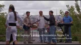 Вадим Гук "Мой Барнаул"