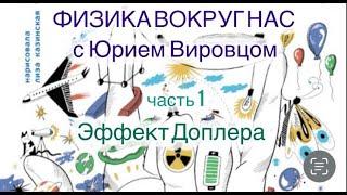 Физика вокруг нас с Юрией Вировцом. Часть 1. Эффект Доплера