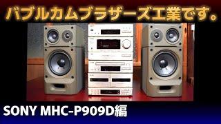 バブルカムブラザーズ工業です。part 3  【 SONY MHC-P909D編  】 PIXY 909 Limited #バブルコンポ#SONYPIXY