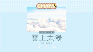 【詩歌cover】雲上太陽｜ 2CCChaya菜芽｜讚美之泉 ~ 無論高山低谷祂總不改變