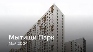 «Мытищи Парк» / Май 2024