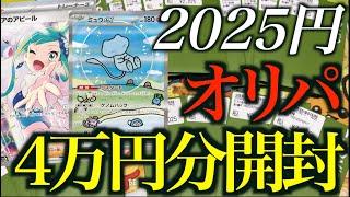 【開封動画】2025円のオリパをラストワンまで大量に買ってきた！