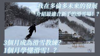 只用一個月學懂滑雪！？｜  三個月成為滑雪教練！？｜我在多倫多的未來發展 ？｜介紹最適合新手的滑雪場！