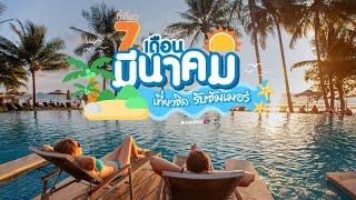 7 ที่เที่ยวเดือนมีนาคม เที่ยวชิล รับซัมเมอร์ ครบจบทุกไลฟ์สไตล์ | Bugaboo Travel | Ep.146