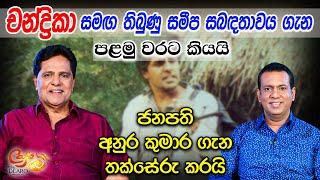 චන්ද්‍රිකා සමඟ තිබුණු සමීප සබඳතාවය ගැන පළමු වරට කියයි - ජනපති අනුර කුමාර ගැන තක්සේරු කරයි