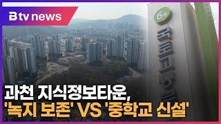 과천 지식정보타운, '녹지 보존' VS '중학교 신설' 갈등