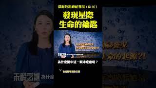 深海最新神秘發現（6）：發現星際生命的鑰匙| #未解之謎 扶搖