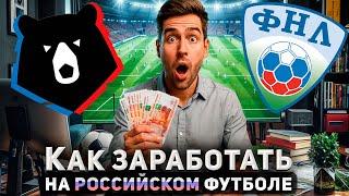 Рабочая стратегия ставок на Чемпионат России. Стратегия ставок на РПЛ, которая работает годами.