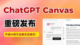 ChatGPT重磅发布Canvas：AI写作和编程的革命性升级，开启AGI时代的全新交互模式！